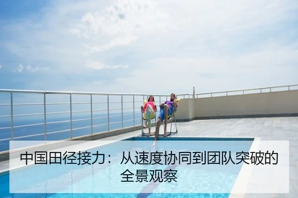 中国田径接力：从速度协同到团队突破的全景观察