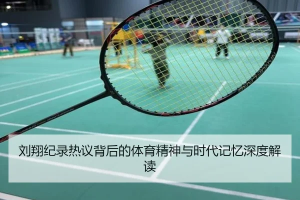 刘翔纪录热议背后的体育精神与时代记忆深度解读