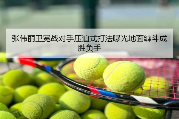 张伟丽卫冕战对手压迫式打法曝光地面缠斗成胜负手